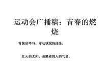 初中运动会广播稿