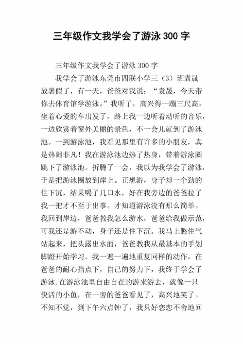 四年级游泳作文