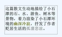 小石潭记读后感800