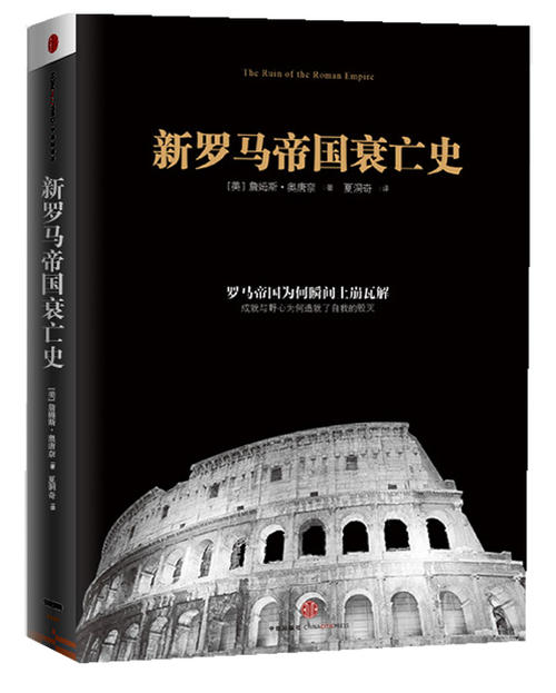 关于罗马帝国衰亡历史的思考
