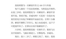 作文我的理想400字