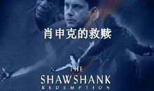 肖申克救赎观后感