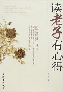 关于阅读老子的思考