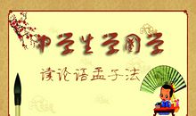 论语孟子读后感