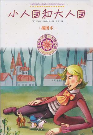 关于小人国观点的思考
