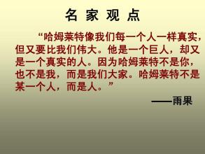 哈姆雷特阅读后的想法