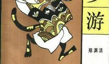 新奇有趣的童话小说—狗王梦游