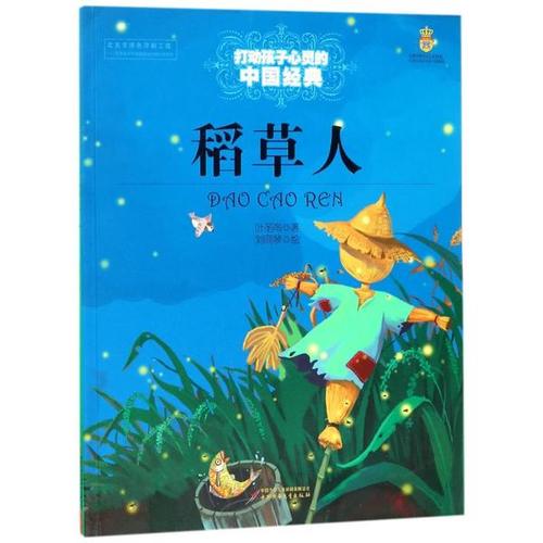 看了叶圣陶的稻草人