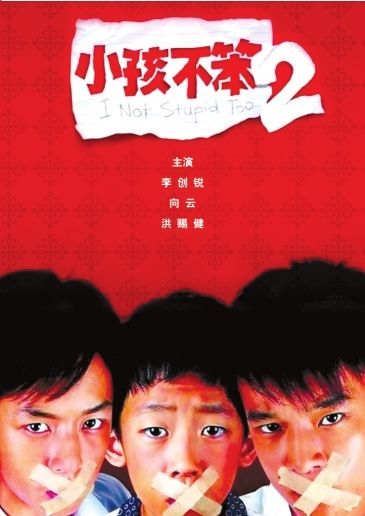 孩子不笨2