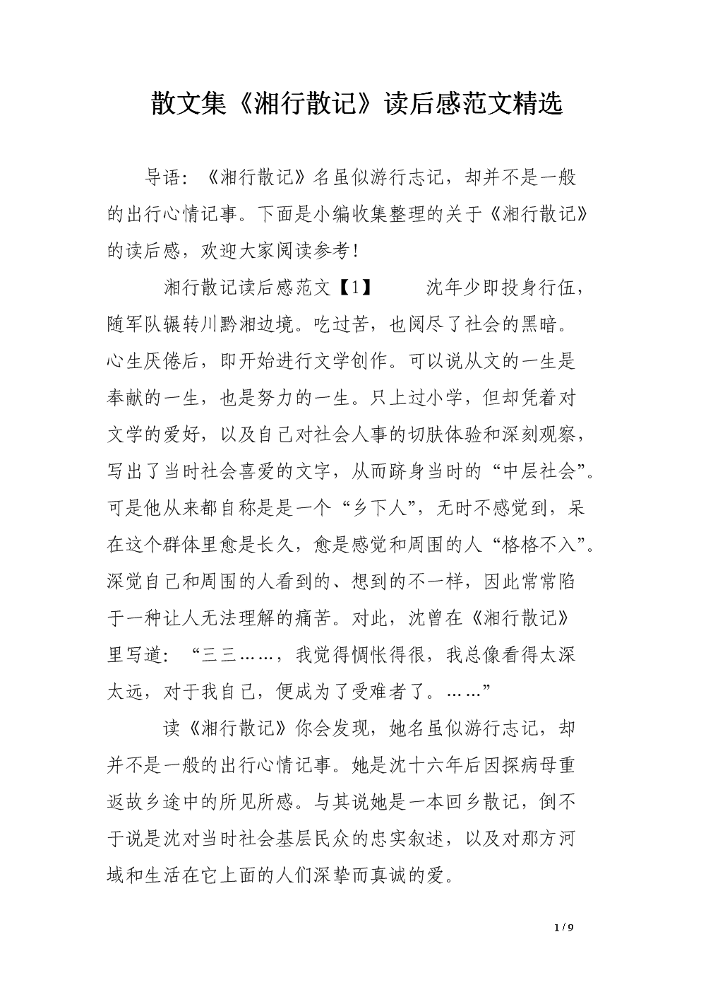 关于巴金散文集的思考