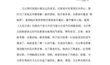 《梁家河》读后感