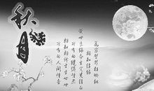 我家的中秋节作文400字
