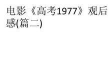 高考1977观后感