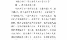 愚公移山读后感200字