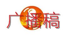 运动会加油稿300字