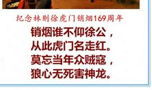 林则徐虎门销烟读后感