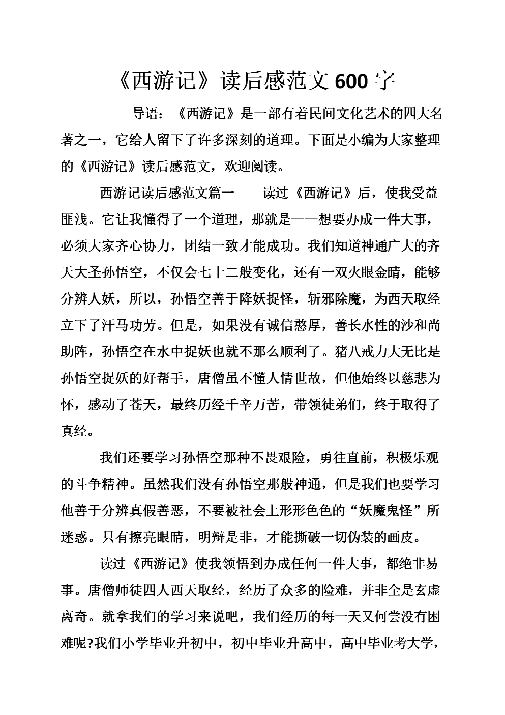 阅读《西游记》一章后的思考