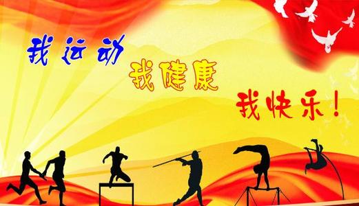 为运动会加油100m