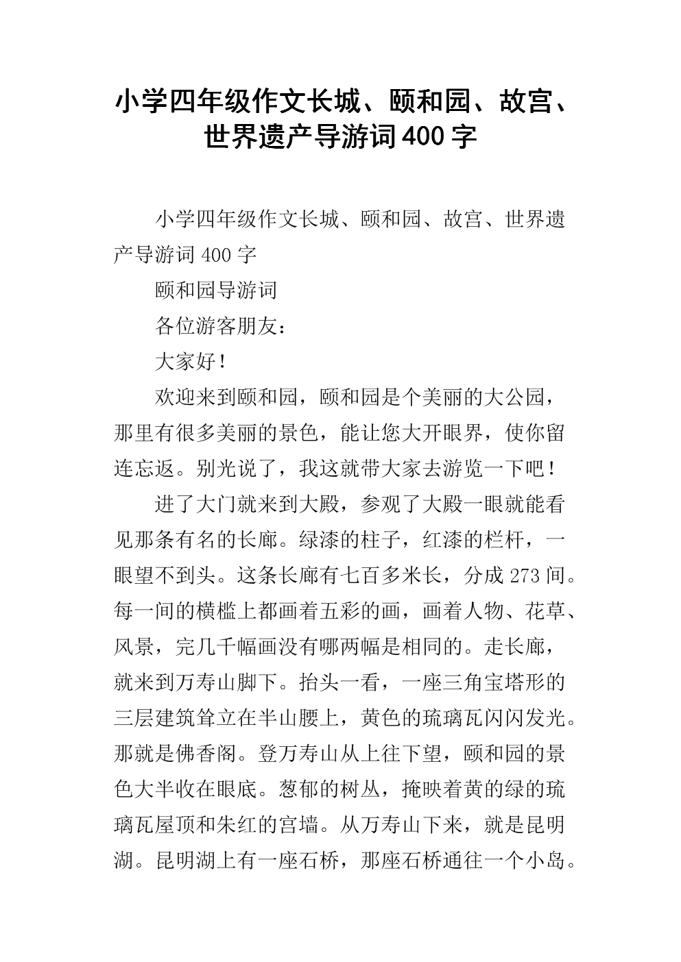 颐和园指南诗歌创作400词