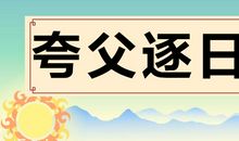 夸父逐日扩写300字
