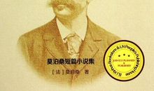 莫泊桑小说集读后感