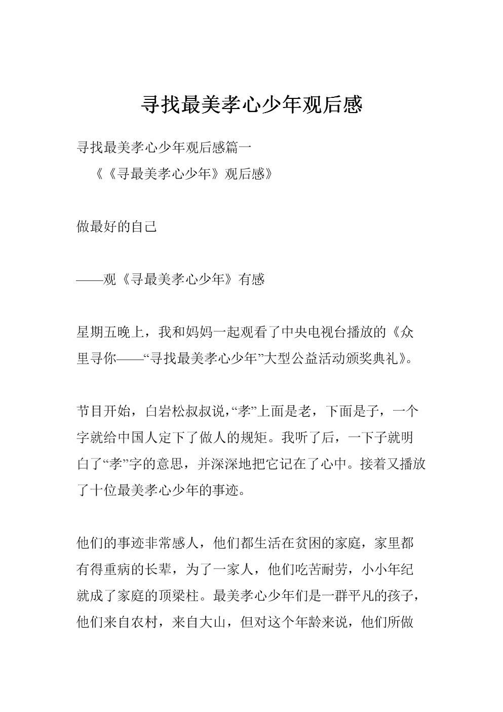 寻找最美丽的孝顺男孩