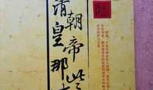 清朝那些事儿读后感