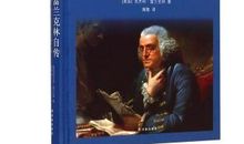 《富兰克林自传》读后感