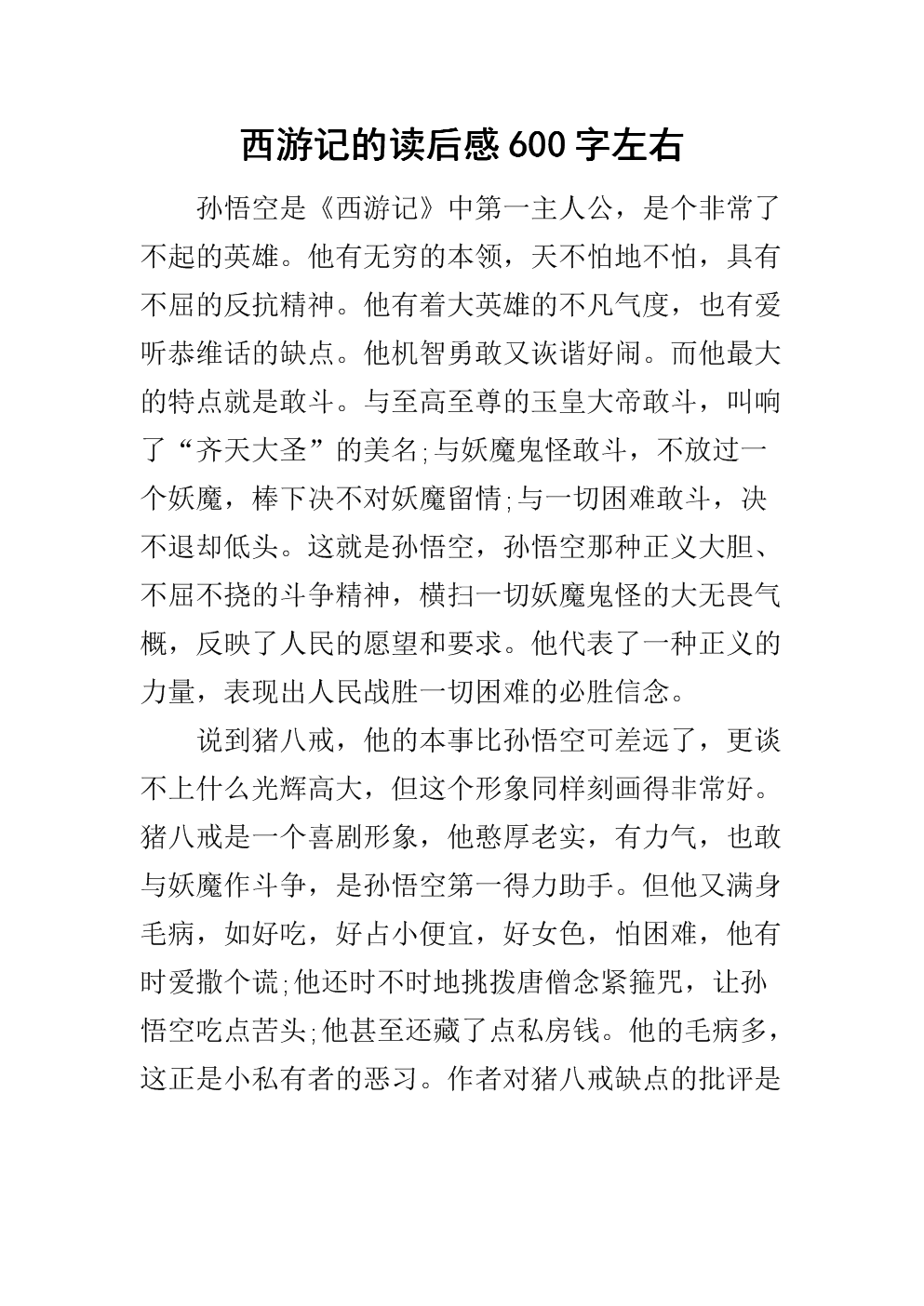 阅读《西游记》后的感想