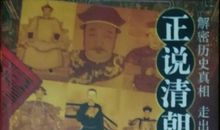 正说清朝十二帝读后感