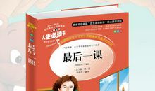 最后一课读后感