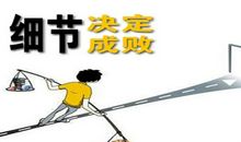 细节决定成败作文