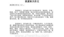 我爱秋天作文500字