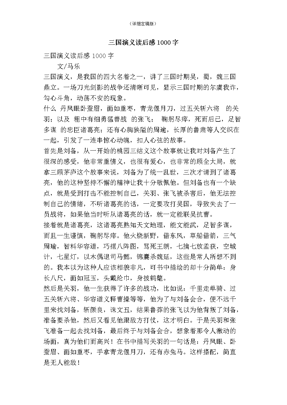 阅读三国浪漫史800字的思考