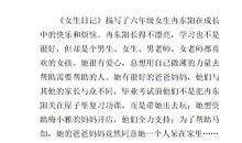 我不是坏女生读后感