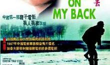 《背着爸爸上学》观后感