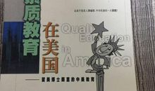 素质教育在美国读后感