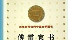 《傅雷家》读后感