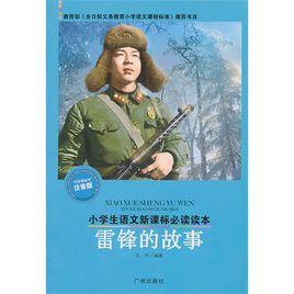 看完雷锋的故事