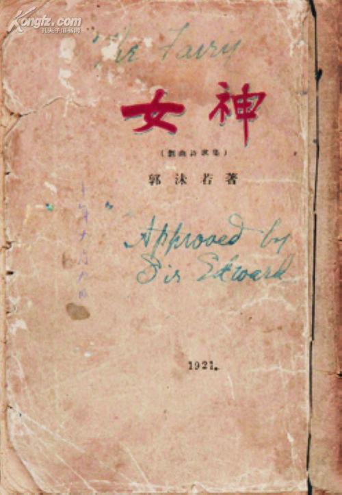 关于阅读《女神》的思考