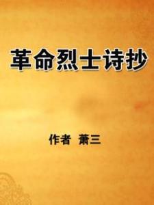 读革命烈士诗后的感想