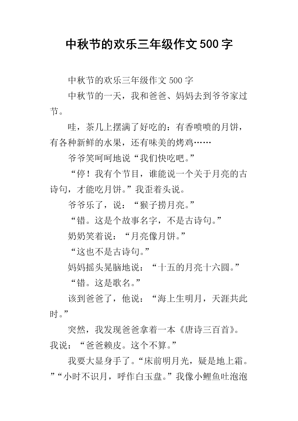 故乡中秋作文500字