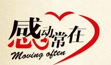 一件让你感动的事