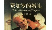 费加罗的婚礼读后感