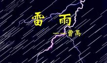 关于雷雨的作文