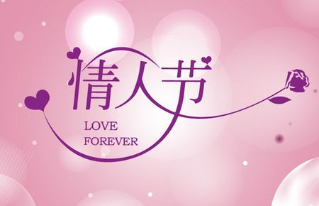 情人节爱情行情