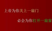 为你打开一扇门读后感