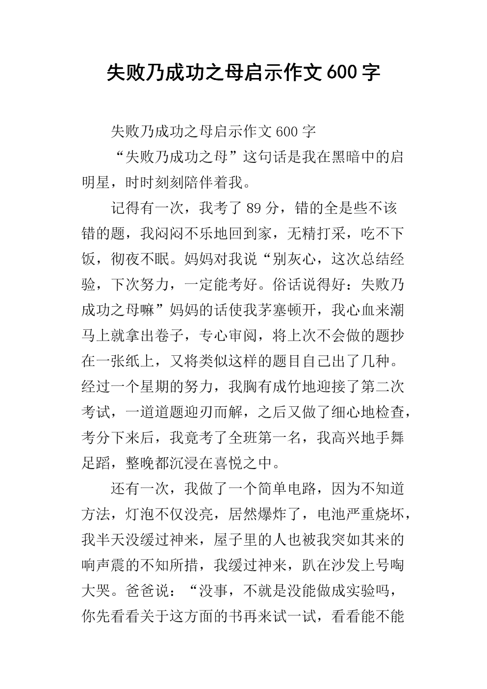 失败是成功之母400字