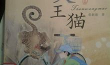 天王猫读后感