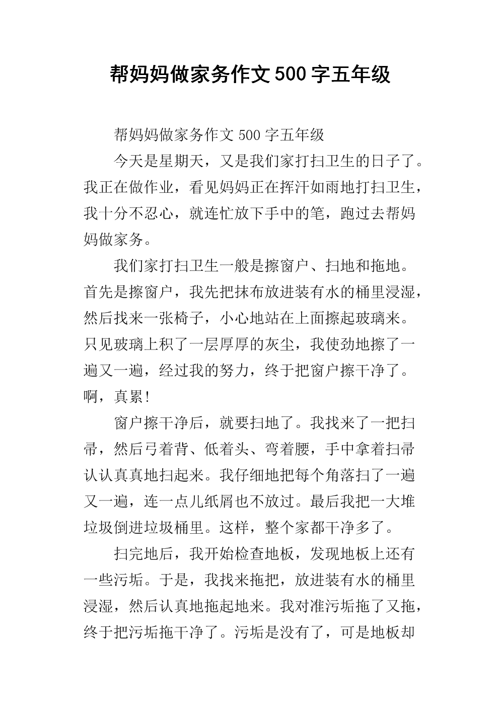 家务劳动组成450字